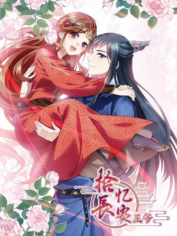 拾忆长安 • 王爷 [db:作者] 漫画封面